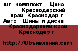  Nokian Nordman sx 195/65 R 15 4 шт.(комплект) › Цена ­ 8 000 - Краснодарский край, Краснодар г. Авто » Шины и диски   . Краснодарский край,Краснодар г.